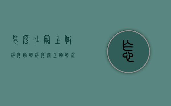 怎么在网上做消防备案（消防网上备案流程），消防备案网上操作指南，消防网上备案流程全解析
