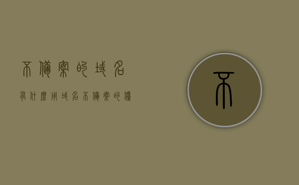 不备案的域名有什么用（域名不备案的优点和坏处），不备案域名的优缺点解析，不备案域名的优缺点全面解析，作用、优点与潜在风险，全面解析不备案域名的优缺点，作用、潜在风险与优势一览