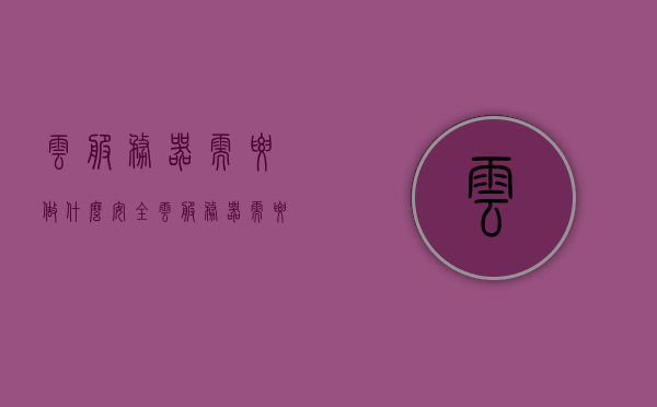 云服务器需要做什么安全（云服务器需要什么硬件），云服务器的安全需求与硬件要求解析，云服务器安全需求与硬件要求深度解析，保障云环境安全的硬件措施及必要配置探讨，云服务器安全需求与硬件要求深度解析，保障云环境安全的硬件措施及配置探讨，云服务器硬件要求与安全需求深度解析，保障云环境安全的措施与配置探讨