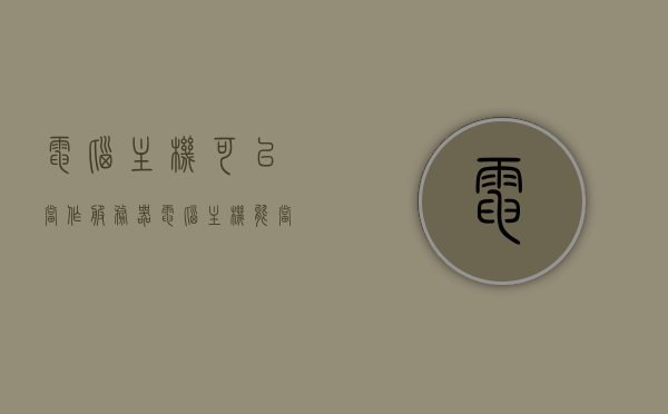 电脑主机可以当作服务器（电脑主机能当服务器用吗），电脑主机用作服务器，可行性探讨，电脑主机用作服务器的可行性探讨，能否胜任服务器角色？，电脑主机用作服务器的可行性探讨，能否胜任服务器角色？，电脑主机用作服务器的可行性探讨，能否胜任服务器角色？，电脑主机用作服务器的可行性探讨，能否胜任服务器角色？，电脑主机用作服务器的可行性探讨，能否胜任服务器角色？，电脑主机用作服务器的可行性探讨，能否胜任服务器角色？，电脑主机用作服务器的可行性探讨，能否胜任服务器角色？