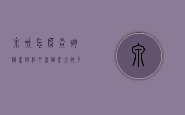 泉州怎么查询备案价格（泉州备案查询系统），泉州备案价格查询系统指南，如何轻松查询备案价格及系统使用介绍