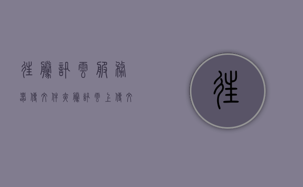 往腾讯云服务器传文件夹（腾讯云上传文件到服务器），腾讯云服务器文件夹上传指南（腾讯云上传文件到服务器教程），腾讯云服务器文件夹上传指南，上传本地文件至腾讯云服务器教程，腾讯云服务器文件夹上传指南，本地文件至腾讯云服务器的上传教程，腾讯云服务器文件夹上传详解，本地文件至腾讯云服务器的上传指南与教程，腾讯云服务器文件夹上传详解，本地文件上传至腾讯云服务器的指南与教程，腾讯云服务器文件夹上传详解，本地文件上传至服务器的指南与教程，腾讯云服务器文件夹上传详解，本地文件上传至服务器的指南与教程