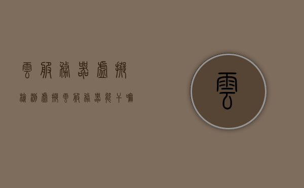 云服务器虚拟检测（虚拟云服务器能干嘛），云服务器虚拟检测，功能及应用解析，云服务器虚拟检测详解，功能与应用解析，探索虚拟云服务器的无限可能，探索虚拟云服务器的无限可能，功能解析及应用详解