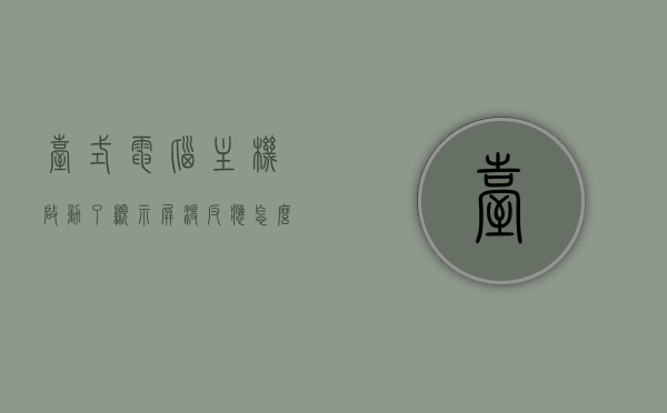 台式电脑主机启动了显示屏没反应怎么回事（台式电脑主机启动了显示器没反应怎么办），台式电脑主机启动后显示屏无反应原因及解决办法，台式电脑主机启动后显示屏无反应，原因解析与解决办法，台式电脑主机启动后显示屏无反应，原因解析与解决办法大全，台式电脑主机启动后显示屏无反应，原因解析与解决办法大全，台式电脑主机启动显示屏无反应，原因解析与解决办法大全，台式电脑主机启动显示屏无反应，原因解析与解决办法大全