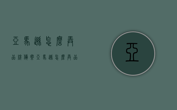 亚马逊怎么弄品牌备案（亚马逊怎么弄品牌备案信息），亚马逊品牌备案流程详解，如何成功进行品牌备案信息申请？，亚马逊品牌备案流程详解，如何成功申请品牌备案信息？，亚马逊品牌备案流程详解，如何成功申请品牌备案信息及策略指导，亚马逊品牌备案流程详解，从申请到策略指导，一站式解决品牌备案问题，亚马逊品牌备案流程详解，从申请到策略指导，全方位解决品牌备案问题指南，亚马逊品牌备案流程详解，从申请到策略指导，全方位解决品牌备案问题指南，亚马逊品牌备案流程详解，全方位指导申请，策略指导及问题解决指南