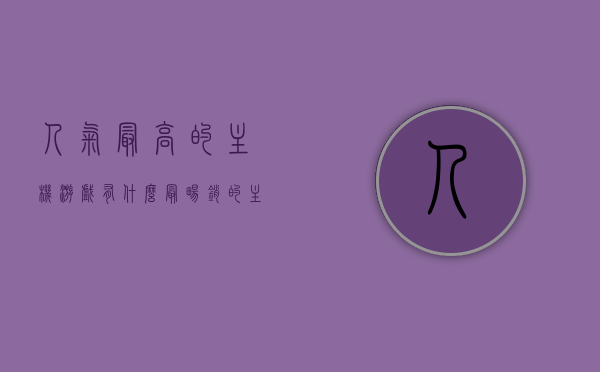 人气最高的主机游戏有什么（最畅销的主机游戏），最畅销主机游戏盘点，人气最高的主机游戏有哪些？，人气爆棚的主机游戏大盘点，最畅销游戏一览表，最畅销与人气爆棚的主机游戏大盘点，热销游戏一览表，最畅销与人气爆棚的主机游戏大盘点，热销游戏一览表，最畅销与人气爆棚主机游戏大盘点，热销游戏一览表