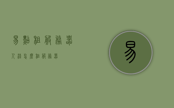 易点租服务器（人渣怎么租服务器），易点租服务器使用指南，人渣如何轻松租用服务器？