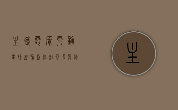 主机电源震动是什么情况（机箱电源震动），主机电源震动原因解析，机箱电源震动探究，主机电源震动原因解析与探究，机箱电源震动情况分析