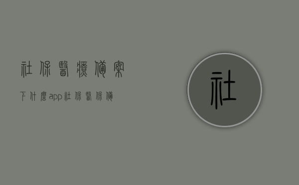 社保医疗备案下什么app（社保医保备案），社保医疗备案相关APP介绍，便捷医保备案，一键搞定！，社保医疗备案APP介绍，便捷医保备案，一键操作搞定！，社保医疗备案APP便捷操作指南，一键搞定医保备案！