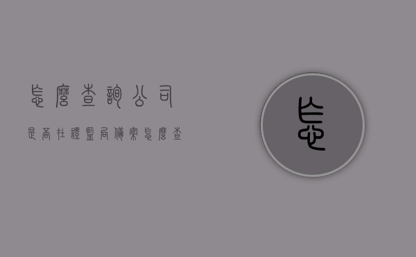怎么查询公司是否在证监局备案（怎么查公司有没有在工商局备案），如何查询公司证监局及工商局备案状态
