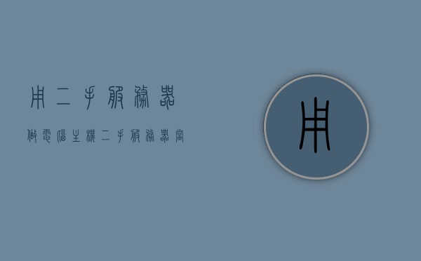 用二手服务器做电脑主机（二手服务器当电脑主机），二手服务器变身电脑主机，实用改造指南