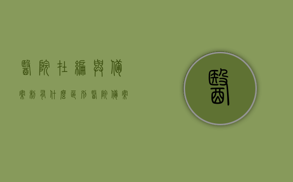 医院在编与备案制有什么区别（医院备案编制跟事业编制一样吗），医院在编与备案制的区别解析，备案编制与事业编制有何不同？，医院在编与备案制解析，备案编制与事业编制的区别探讨