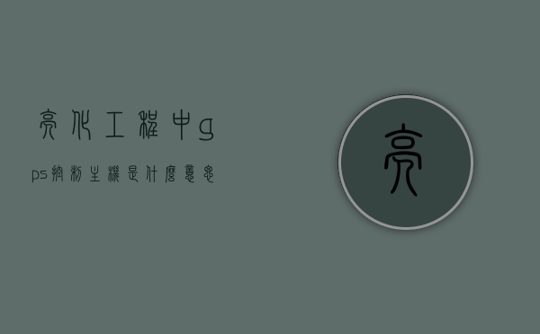 亮化工程中gps控制主机是什么意思（gps控制点怎么布设），亮化工程中GPS控制主机的含义及GPS控制点布设策略解析，亮化工程中GPS控制主机的含义及布设策略解析，GPS控制主机与GPS控制点的布设详解，亮化工程中GPS控制主机的含义及布设策略详解，GPS控制主机与GPS控制点的布设与策略解析