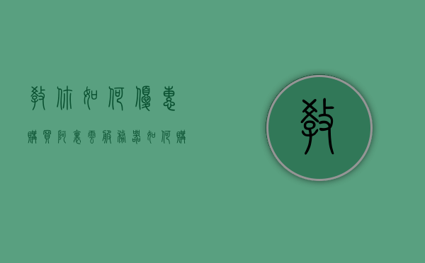 教你如何优惠购买阿里云服务器（如何购买阿里云服务器?），阿里云服务器优惠购买指南，教你如何轻松选购高性价比服务器产品？，阿里云服务器优惠购买指南，轻松选购高性价比服务器产品的方法与技巧，阿里云服务器优惠购买指南，选购高性价比服务器产品的方法与技巧