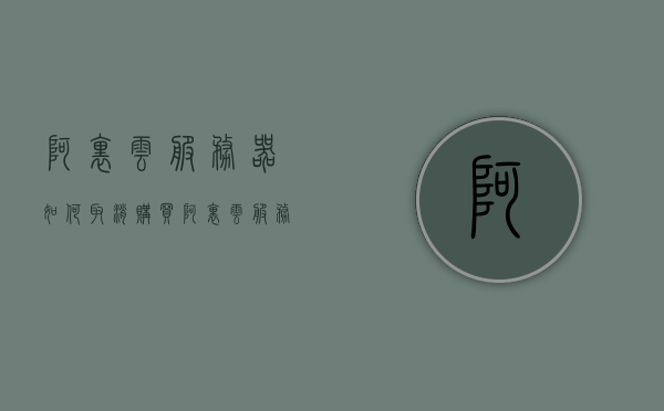 阿里云服务器如何取消购买（阿里云服务器怎么关闭自动续费），阿里云服务器取消购买与关闭自动续费教程，阿里云服务器取消购买与关闭自动续费教程，详细步骤解析，阿里云服务器取消购买与关闭自动续费教程，详细步骤解析及取消指南，阿里云服务器取消购买与关闭自动续费详解，步骤解析及取消指南，阿里云服务器取消购买与关闭自动续费详解，步骤解析及取消指南，阿里云服务器取消购买与关闭自动续费详解，步骤解析及取消指南，阿里云服务器取消购买与关闭自动续费详解，步骤解析及取消指南