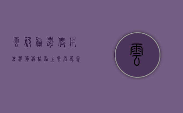 云服务器使用前准备（服务器上云后还需要运维吗），云服务器使用前准备及运维需求探讨，服务器上云后的运维是否依旧重要？，云服务器使用前准备及运维需求探讨，服务器上云后的运维重要性解析，云服务器使用前准备及运维需求探讨，服务器上云后的运维重要性解析