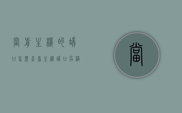 当前主机的端口怎么查看（主机端口名称怎么查看），如何查看当前主机的端口及端口名称？
