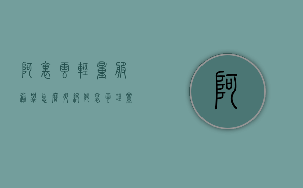 阿里云轻量服务器怎么升级（阿里云轻量服务器怎么升级固件），阿里云轻量服务器升级教程，固件更新与服务器提升指南，阿里云轻量服务器升级教程，固件更新与性能提升指南，阿里云轻量服务器固件更新与性能升级指南，升级教程及固件更新步骤详解，阿里云轻量服务器固件更新与性能升级详解指南，升级教程及步骤全解析，阿里云轻量服务器固件更新与性能升级详解指南，升级教程及步骤全解析，阿里云轻量服务器固件更新与性能升级详解指南，升级教程及步骤全解析，阿里云轻量服务器固件更新与性能升级详解指南，升级教程及步骤全解析