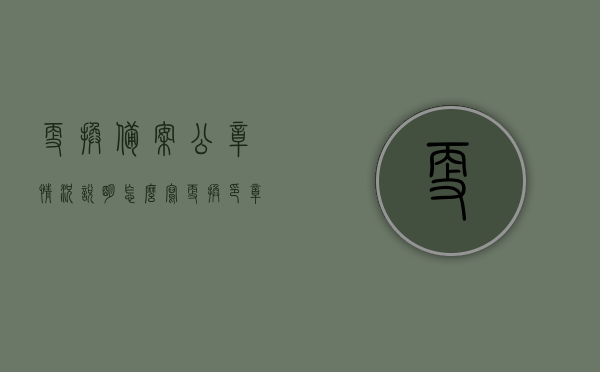 更换备案公章情况说明怎么写（更换印章的备案报告），更换备案公章流程详解，如何撰写情况说明及备案报告，更换备案公章全流程详解，情况说明与备案报告撰写指南，更换备案公章全流程详解及撰写情况说明与备案报告指南，更换备案公章全流程详解及撰写情况说明与备案报告指南，更换备案公章全流程详解及撰写情况说明与备案报告指南全攻略
