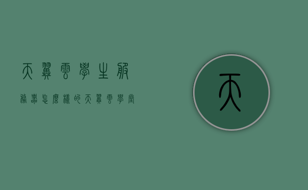 天翼云学生服务器怎么样的（天翼云学堂），天翼云学生服务器体验及评价（天翼云学堂篇）