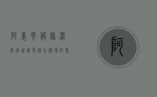 阿里云服务器能当远程电脑主机吗（阿里云服务器可以远程桌面吗），阿里云服务器能否作为远程电脑主机使用（远程桌面功能解析），阿里云服务器远程桌面功能解析，能否作为远程电脑主机使用？，阿里云服务器远程桌面功能解析，能否作为远程电脑主机使用？，阿里云服务器远程桌面功能解析，能否作为远程电脑主机使用？，阿里云服务器远程桌面功能解析，能否作为远程电脑主机使用？，阿里云服务器远程桌面功能解析，能否作为远程电脑主机使用？