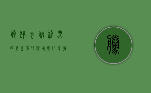 腾讯云服务器哪里买比较便宜（腾讯云服务器怎么买便宜），腾讯云服务器购买攻略，如何找到最便宜的购买渠道？，腾讯云服务器购买攻略，探寻最便宜购买渠道，腾讯云服务器购买攻略，探寻最便宜购买渠道与购买攻略全解析，腾讯云服务器购买攻略，探寻最便宜渠道与购买攻略全解析，腾讯云服务器购买攻略，探寻最便宜渠道与全解析，腾讯云服务器购买攻略，探寻最便宜渠道与全解析