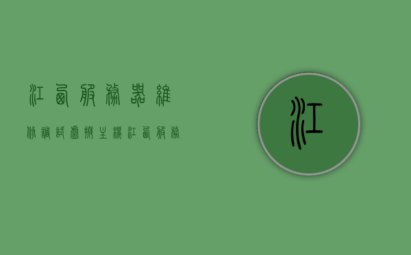 江西服务器维修调试虚拟主机（江西服务器维修调试虚拟主机怎么样），江西服务器维修调试虚拟主机服务详解，专业维护与优质体验探讨