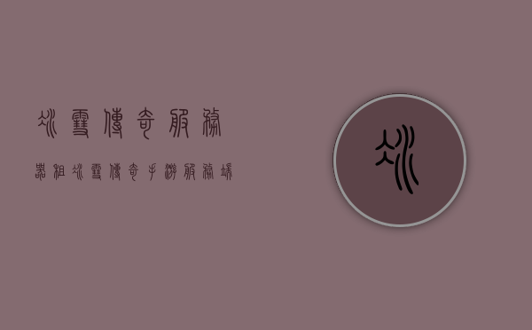 冰雪传奇服务器租（冰雪传奇手游服务端），冰雪传奇手游服务端租赁指南，专业解析与选择建议