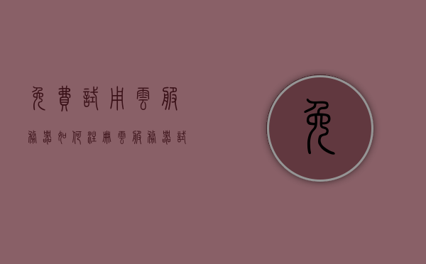 免费试用云服务器如何注册（云服务器试用申请），免费云服务器试用注册指南，一步步教你如何申请试用云服务器，免费云服务器试用注册指南，一步步教你如何申请试用云服务，轻松上手！，免费云服务器试用注册全攻略，一步步教你轻松申请，快速上手！，免费云服务器试用注册全攻略，一步步轻松申请，快速上手操作指南！