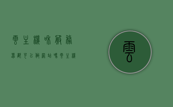 云主机和服务器都可以做网站吗（云主机适用于哪些网站），云主机与服务器，适用于建设哪些类型的网站？，云主机与服务器建设网站，适用类型及网站功能解析，云主机与服务器建设网站的适用类型及功能解析，适用哪些网站？功能特点详解。
