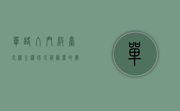 单路入门级台式机主机塔式服务器的简单介绍，单路入门级台式机主机塔式服务器简介