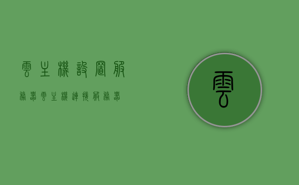 云主机设置服务器（云主机连接服务器），云主机服务器设置与连接指南