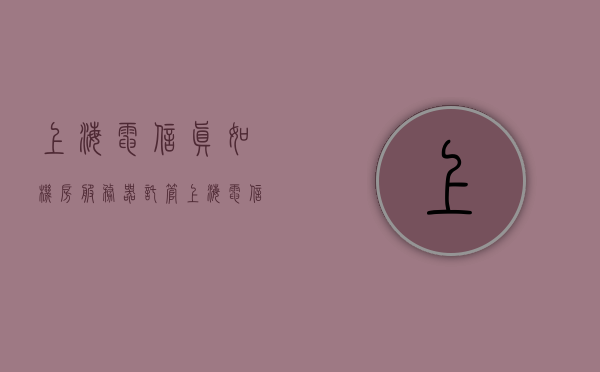 上海电信真如机房服务器托管（上海电信idc机房），上海电信真如机房服务器托管服务概览（IDC机房专业托管），上海电信真如机房服务器托管服务概览，专业IDC机房托管服务介绍，上海电信真如机房服务器托管服务概览，专业IDC机房托管服务介绍，上海电信真如机房服务器托管服务概览，专业IDC机房托管服务介绍，上海电信真如机房服务器托管服务介绍，专业IDC机房托管概览