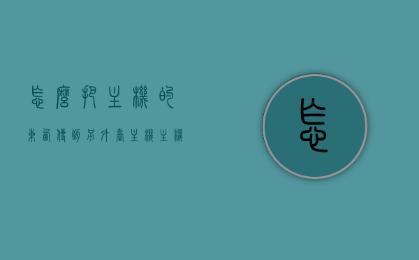 怎么把主机的东西传到另外台主机（主机传到其他电脑），如何将一台主机的数据转移到另一台主机？