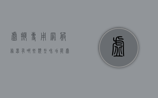 虚拟专用网服务器有哪些类型和功能（虚拟专用网服务器有哪些类型和功能呢），虚拟专用网服务器的类型与功能解析