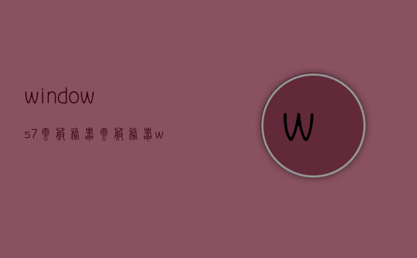 windows7云服务器（云服务器 windows），Windows 7云服务器，云服务的高效之选，Windows 7云服务器，云服务的高效之选