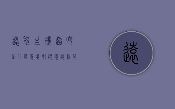 远程主机超时是什么意思啊视频（远程登录超时设置），远程主机超时解析，登录超时设置详解视频教程