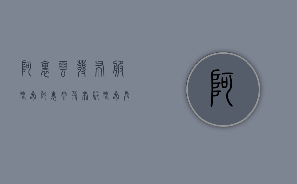 阿里云发布服务器（阿里云发布服务器异常），阿里云发布服务器出现异常问题及解决方案，阿里云发布服务器异常问题与解决方案，服务器异常分析及处理指南