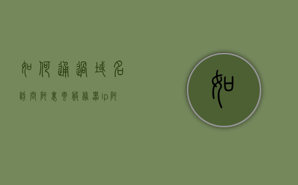 如何通过域名访问阿里云服务器ip（阿里云服务器如何设置域名所有都能访问），阿里云服务器域名访问设置指南，如何设置域名实现全面访问阿里云服务器IP，阿里云服务器域名访问设置全攻略，轻松实现域名全面访问阿里云服务器IP，阿里云服务器域名访问设置全攻略，轻松实现域名全面访问IP