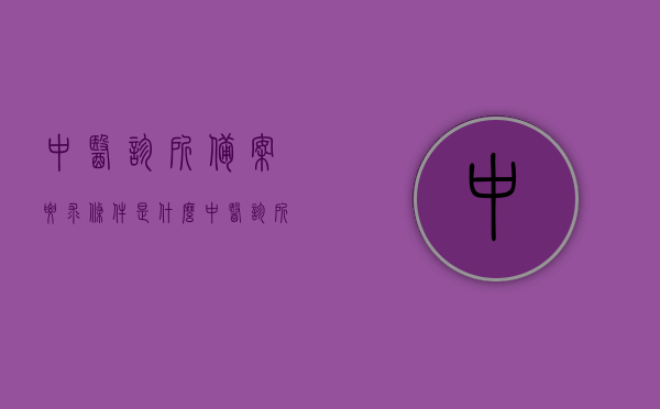 中医诊所备案要求条件是什么（中医诊所备案流程办理），中医诊所备案流程详解，从要求条件到办理流程全解析，中医诊所备案全流程详解，从要求条件到办理流程全攻略，中医诊所备案全流程详解，从条件要求到办理攻略全解析，中医诊所备案全流程详解，从条件要求到办理攻略全解析，中医诊所备案全流程详解，从条件要求到办理攻略一步到位，中医诊所备案全流程详解，从条件要求到办理攻略一步到位（备案要求、流程、攻略全解析），中医诊所备案全流程详解，从条件要求到办理攻略一步到位（含备案要求、流程、攻略）