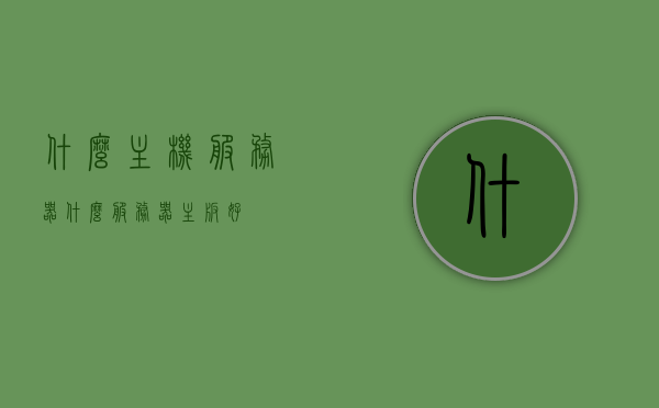 什么主机服务器（什么服务器主板好），优质主机服务器推荐，探索最佳服务器主板的选择，优质主机服务器探索，最佳服务器主板选择与推荐，优质主机服务器探索，最佳服务器主板选择与推荐指南