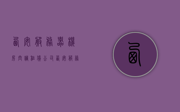 西安服务器机房空调租赁公司（西安服务器机房空调租赁公司电话），西安服务器机房空调租赁服务及联系方式详解，西安服务器机房空调租赁服务与联系方式全解析，西安服务器机房空调租赁服务详解及联系方式全解析，西安服务器机房空调租赁服务详解与联系方式全解析