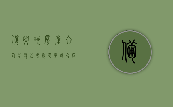 备案的房产合同能更名吗怎么办理（合同备案成功后,办理房产证能否改名字），备案房产合同能否更名及办理流程详解，从合同备案到房产证更名全攻略，备案房产合同更名及办理流程详解，从合同备案到房产证更名的全攻略