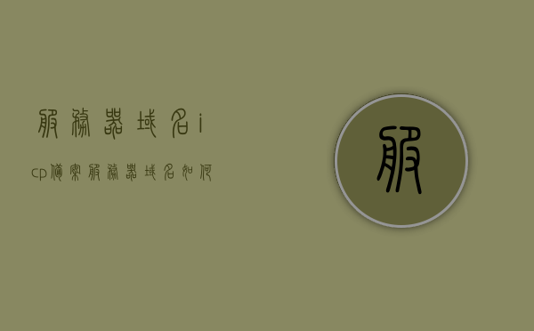 服务器域名icp备案（服务器域名如何备案），服务器域名ICP备案流程与指南，服务器域名ICP备案流程详解，备案步骤与指南全解析