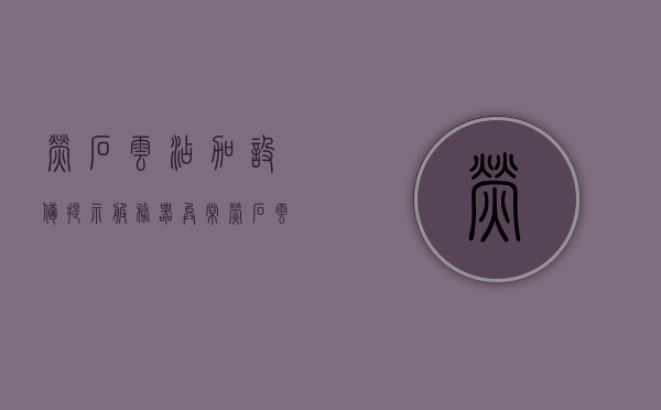 萤石云添加设备提示服务器异常（萤石服务器异常请稍后重试），萤石云设备添加失败，服务器异常提示及解决方案