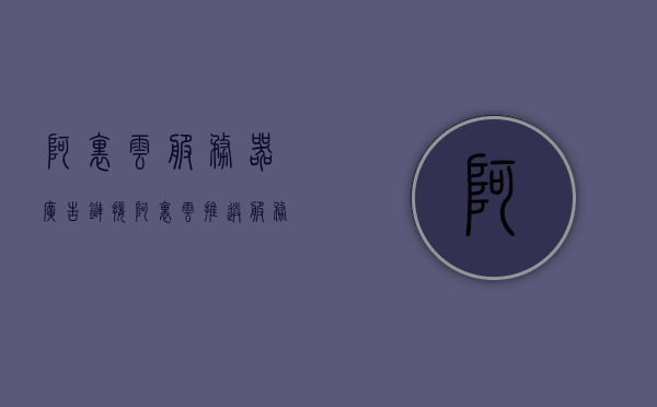 阿里云服务器广告链接（阿里云推送服务），阿里云服务器广告链接推广服务介绍，阿里云服务器广告链接推广介绍，阿里云推送服务详解，阿里云服务器广告链接推广介绍及推送服务详解，阿里云服务器广告链接推广及推送服务详解介绍，阿里云服务器广告链接推广及推送服务详解介绍，阿里云服务器广告链接推广与推送服务详解介绍，阿里云服务器广告链接推广与推送服务详解指南