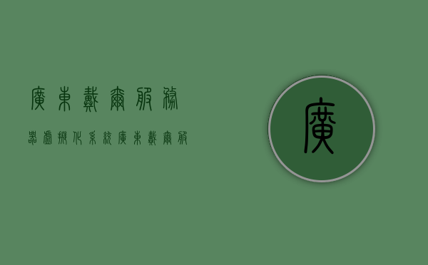 广东戴尔服务器虚拟化系统（广东戴尔服务器虚拟化系统有哪些），广东戴尔服务器虚拟化系统详解，虚拟化技术及应用领域探讨，广东戴尔服务器虚拟化系统详解及技术应用领域探讨，广东戴尔服务器虚拟化系统详解与应用领域探讨