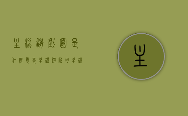 主机游戏圈是什么意思（主机游戏的主机），主机游戏圈解析，什么是主机游戏的主机？，解析主机游戏圈，定义、含义及主机角色探讨，解析主机游戏圈，定义、含义及主机角色探讨的全面解析