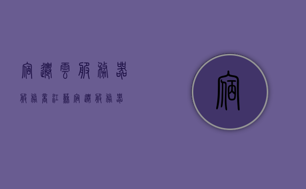 宿迁云服务器服务商（江苏宿迁服务器），江苏宿迁云服务器服务商的专业服务解析，江苏宿迁云服务器服务商专业服务解析，专业云服务助力企业腾飞