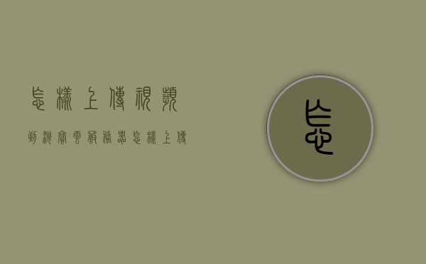怎样上传视频到淘宝云服务器（怎样上传视频到淘宝云服务器上），如何上传视频到淘宝云服务器？详细步骤解析，详细步骤解析，如何上传视频到淘宝云服务器？上传视频至淘宝云服务器教程，淘宝云服务器视频上传全攻略，详细步骤解析与教程，淘宝云服务器视频上传全攻略，详细步骤解析与教程，淘宝云服务器视频上传全攻略，详细步骤解析与教程，淘宝云服务器视频上传全攻略，详细步骤解析与教程，淘宝云服务器视频上传全攻略，详细步骤解析与实操教程，淘宝云服务器视频上传全攻略，详细步骤解析与实操教程